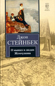 Джон Стейнбек "О мышах и людях. Жемчужина"