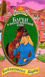 "Барби в школе верховой езды: Библиотека Барби (пер. с англ. Снегиревой М.)"