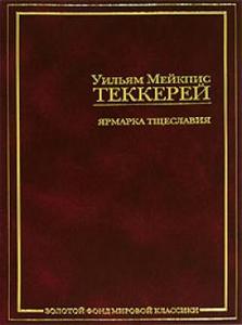 Теккерей - Ярмарка тщеславия