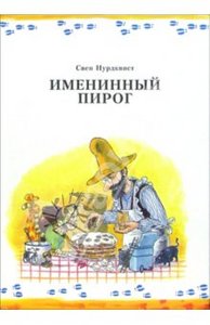 книга "Именинный пирог"