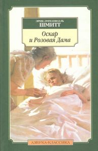 Шмитт: "Оскар и Розовая Дама", "Дети Ноя", "Улисс из Багдада"