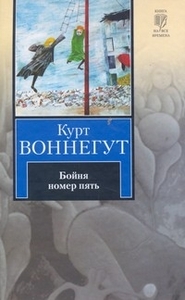 Курт Воннегут «Бойня номер пять»