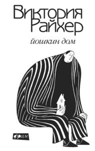 Виктория Райхер: Йошкин дом