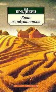 книга Брэдбери"Вино из одуванчиков"