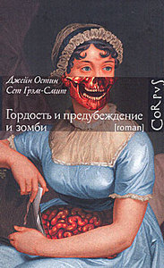 Джейн Остин, Сет Грэм-Смит Гордость и предубеждение и зомби