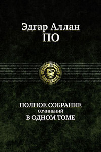 Эдгар Аллан По -  Полное собрание сочинений в одном томе