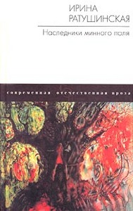 Книга Ирины Ратушинской "Наследники Минного Поля"