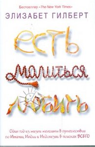 Э. Гилберт "Есть, молиться, любить"