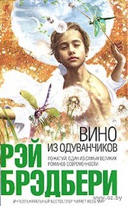 Рэй Брэдбери - Вино из одуванчиков