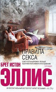 Брет Эллис  - Правила секса