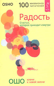 Ошо  "Радость. Счастье, которое приходит изнутри"