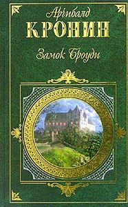 Замок Броуди | Арчибалд Кронин