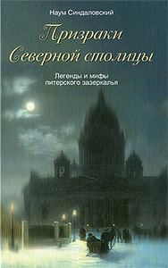 Наум Синдаловский. Призраки Северной столицы. Легенды и мифы питерского зазеркалья