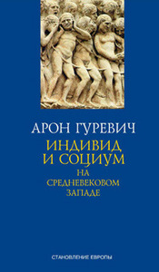 "Индивид и социум на средневековом Западе" Арон Гуревич