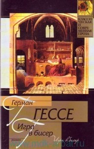 Герман Гессе "Игра в бисер"