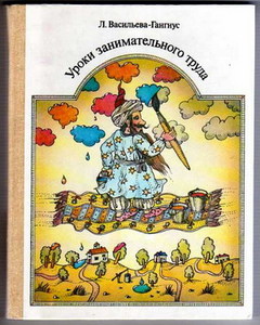 "Уроки занимательного труда" Л.П. Васильева-Гангнус