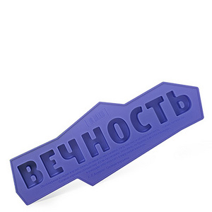 Форма для льда «Вечность»