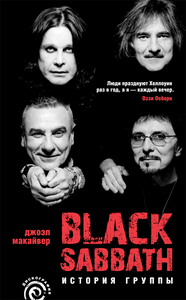 BLACK SABBATH  Макайвер Джоэль