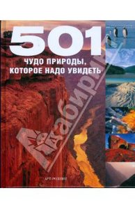 501 чудо природы, которое надо увидеть