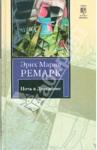 Ремарк "Ночь в Лиссабоне"