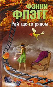 Фэнни Флэгг "Рай где-то рядом" Can't Wait to Get to Heaven