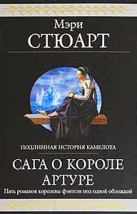 Сага о короле Артуре. Мери Стюарт