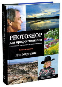 Photoshop для профессионалов: классическое руководство по цветокоррекции CD. Пятое издание. 2008 г.