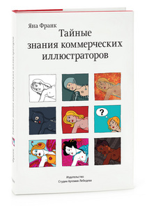 Книга Тайные знания коммерческих иллюстраторов