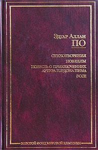 Эдгар Аллан По. Стихотворения. Новеллы.