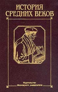 История средних веков. В двух томах. Том 2. Раннее новое время