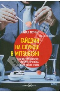 Найал Муртаг: Гайдзин на службе в Mitsubishi