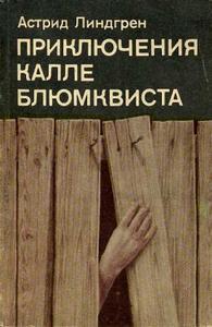 "Приключения Калле Блюмквиста" А. Линдгрен