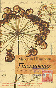 книга Михаила Шишкина "Письмовник"