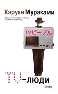 Книга "TV-люди". Х. Мураками