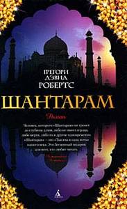 Книга Грегори Дэвида Робертса Шантарам