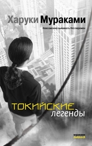 Мураками Х.  "Токийские легенды".