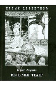 Прочитать "Весь мир театр" и "Охота на Одиссея" Б. Акунина