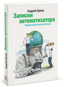 Андрей Орлов — «Записки автоматизатора. Профессиональная исповедь».