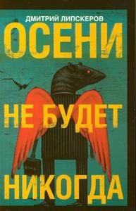 Д. Липскеров "Осени не будет никогда"