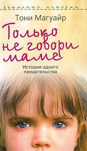 «Только не говори маме. История одного предательства», Тони Магуайр