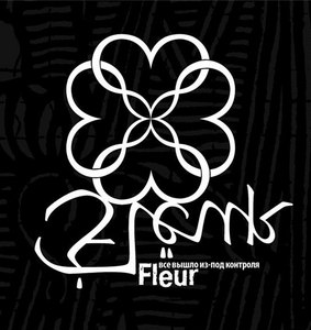 Группа: Fleur. Диск:  Все вышло из-под контроля