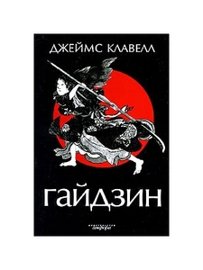 Джеймс Клавелл "Гайдзин"