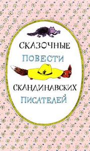 Книга скандинавских сказок