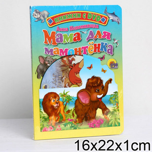 КНИЖКА-СКАЗКА С DVD "МАМА ДЛЯ МАМОНТЕНКА", ПРОФ-ПРЕСС