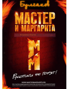 Михаил Булгаков "Мастер и Маргарита"