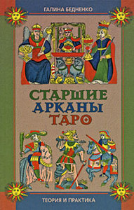 Галина Бедненко "Старшие арканы Таро: теория и практика"