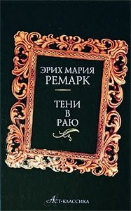 Ремарк "Тени в раю"