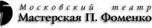 билет на спектакли студии Фоменко