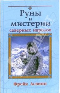 Фрейя Асвинн "Руны и мистерии северных народов"