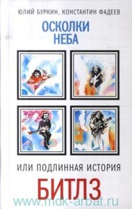 "Осколки неба, или подлинная история Битлз"